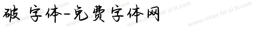 破 字体字体转换